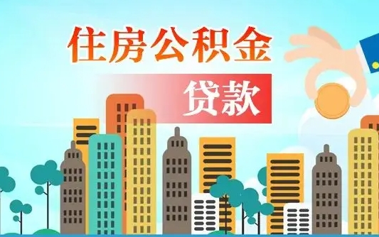 天水住房公积金可以做抵押贷款吗（住房公积金能抵押贷款吗?）